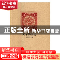 正版 天子的书房 程子衿主编 故宫出版社 9787513408912 书籍