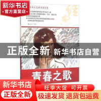 正版 青春之歌 谢志高等绘 河北美术出版社 9787531049241 书籍