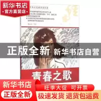 正版 青春之歌 谢志高等绘 河北美术出版社 9787531049241 书籍