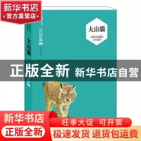 正版 大山猫 沈石溪选评 明天出版社 9787533288389 书籍