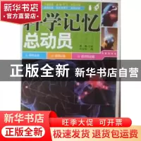 正版 科学记忆总动员 晨曦主编 南海出版公司 9787544251365 书籍