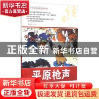 正版 平原枪声 胡克礼等绘 河北美术出版社 9787531049234 书籍