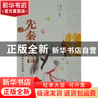 正版 先秦寓言 葛斌文,鉴明编著 泰山出版社 9787806345733 书籍