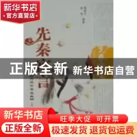 正版 先秦寓言 葛斌文,鉴明编著 泰山出版社 9787806345733 书籍