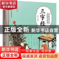 正版 三字经 冯少杰编绘 化学工业出版社 9787122325624 书籍