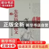 正版 先秦历史散文 严硕勤编著 泰山出版社 9787806345757 书籍