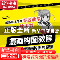 正版 漫画构图教程 Oran猪著 人民邮电出版社 9787115606587 书籍