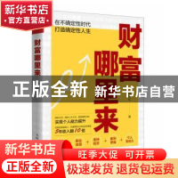 正版 财富哪里来 林蔷七著 人民邮电出版社 9787115618030 书籍