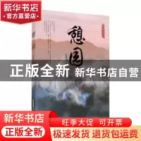 正版 憩园 陈斌先著 安徽文艺出版社 9787539670027 书籍