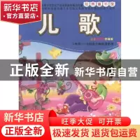正版 儿歌 崔钟雷主编 吉林美术出版社 9787538673456 书籍
