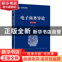 正版 电子商务导论 覃征等著 人民邮电出版社 9787115616586 书籍