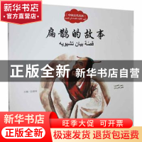 正版 扁鹊的故事 宏生文 新世界出版社 9787510469374 书籍