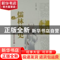 正版 儒林外史 严硕勤编著 泰山出版社 9787806345993 书籍