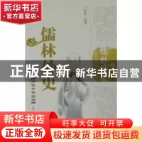 正版 儒林外史 严硕勤编著 泰山出版社 9787806345993 书籍