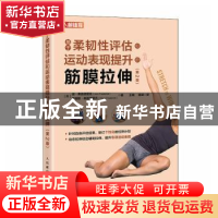 正版 基于柔韧性评估和运动表现提升的筋膜拉伸(第2版)