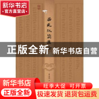 正版 居延汉简通论 薛英群著 甘肃教育出版社 9787542353368 书籍