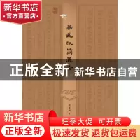 正版 居延汉简通论 薛英群著 甘肃教育出版社 9787542353368 书籍