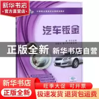 正版 汽车钣金 龙冬主编 中国农业出版社 9787109207424 书籍