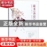 正版 最美《诗经》 周小蕾著 现代出版社 9787514383515 书籍