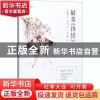 正版 最美《诗经》 周小蕾著 现代出版社 9787514383515 书籍