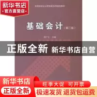 正版 基础会计 吕广仁主编 科学出版社 9787030565723 书籍