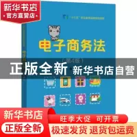正版 电子商务法 苏丽琴主编 电子工业出版社 9787121379208 书籍