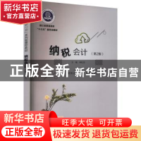 正版 纳税会计 林松池主编 电子工业出版社 9787121455032 书籍