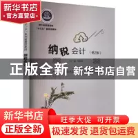 正版 纳税会计 林松池主编 电子工业出版社 9787121455032 书籍