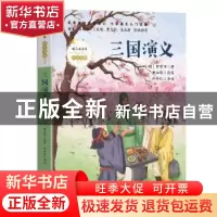 正版 三国演义 (明)罗贯中著 长江文艺出版社 9787570216147 书籍