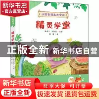 正版 精灵学堂 杨柳著 湖南少年儿童出版社 9787556258611 书籍