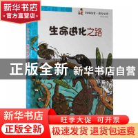 正版 生命进化之路 李华金编著 现代出版社 9787514307900 书籍