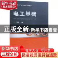 正版 电工基础 王亚敏主编 机械工业出版社 9787111616054 书籍