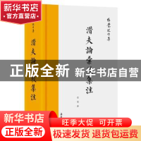 正版 潜夫论汇校集注 张觉撰 岳麓书社 9787553818184 书籍