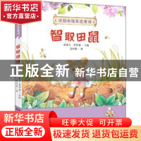 正版 智取田鼠 吴竹蕖著 湖南少年儿童出版社 9787556258604 书籍