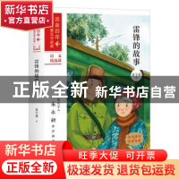 正版 雷锋的故事 夏宝荔编 天地出版社 9787545561081 书籍