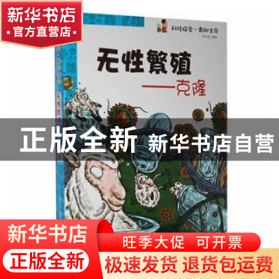 正版 无性繁殖:克隆 李华金编著 现代出版社 9787514307931 书籍