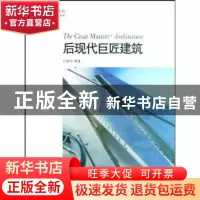 正版 后现代巨匠建筑 尹国均编著 重庆出版社 9787229000530 书籍
