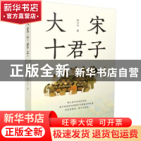 正版 大宋十君子 刘小川著 九州出版社 9787522512471 书籍