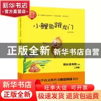 正版 小鲤鱼跳龙门 金近著 长江文艺出版社 9787570204359 书籍