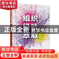 正版 组织经验萃取 马博著 清华大学出版社 9787302616740 书籍