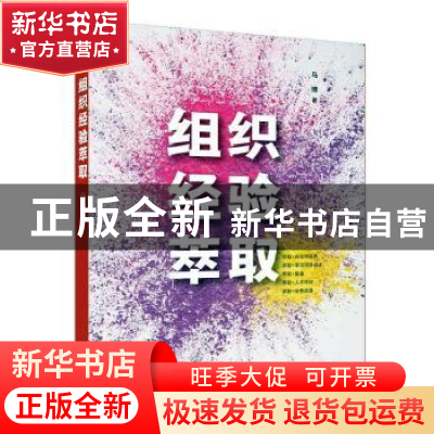 正版 组织经验萃取 马博著 清华大学出版社 9787302616740 书籍