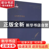 正版 人生哲学导论 宋希仁著 重庆出版社 9787229170028 书籍