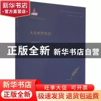 正版 人生哲学导论 宋希仁著 重庆出版社 9787229170028 书籍