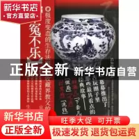 正版 不冤不乐 泊如四海著 中国戏剧出版社 9787104038429 书籍