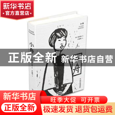正版 小舟 (德)周仲铮著 中国少年儿童出版社 9787514856583 书籍