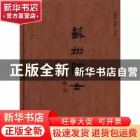 正版 苏州院士 纪顺俊主编 文汇出版社 9787549609703 书籍