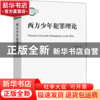 正版 西方少年犯罪理论 吴宗宪著 商务印书馆 9787100201612 书籍