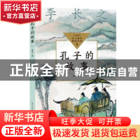 正版 孔子的故事 李长之著 长江文艺出版社 9787570228829 书籍