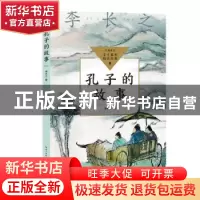 正版 孔子的故事 李长之著 长江文艺出版社 9787570228829 书籍