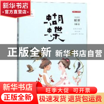 正版 蝴蝶 周静著 浙江少年儿童出版社 9787559715029 书籍